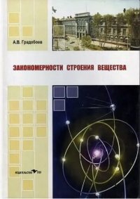 cover of the book Закономерности строения Вещества.