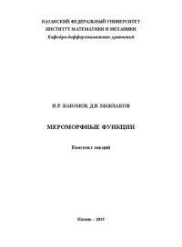 cover of the book Мероморфные функции.