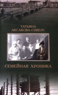 cover of the book Семейная хроника