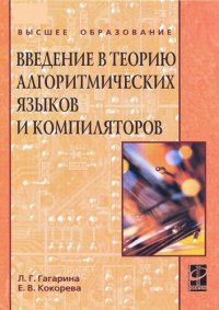 cover of the book Введение в теорию алгоритмических языков и компиляторов: [учебное пособие]