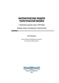 cover of the book Математические модели теоретической физики с примерами решения задач в SKM  Maple.