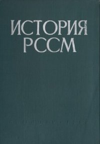 cover of the book История РСС Молдовенешть. Вол. I.(Дин тимпуриле челе май векь пынэ ла Маря револуцие сочиалистэ дин Октомбрие)