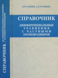 cover of the book Справочник по дифференциальным уравнениям с частными производными: Точные решения