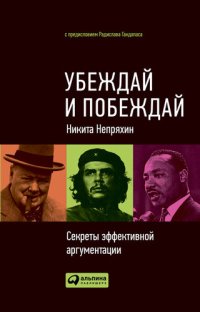 cover of the book Убеждай и побеждай. Секреты эффективной аргументации