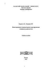 cover of the book Имитационное компьютерное моделирование сложных радиосистем.