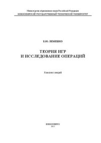 cover of the book Теория игр и исследование операций: конспект лекций