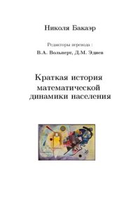 cover of the book Краткая история математической динамики населения.