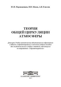 cover of the book Теория общей циркуляции атмосферы: учебное пособие для студентов