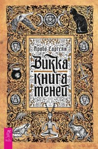 cover of the book Викка: книга теней