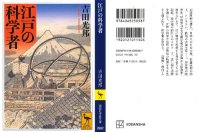 cover of the book 江戸の科学者