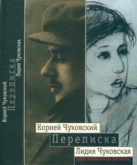 cover of the book Корней Чуковский, Лидия Чуковская: Переписка. 1912-1969