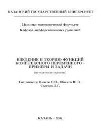 cover of the book Введение в теорию функций комплексного переменного. Примеры и задачи.