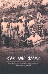 cover of the book Как мы жили: воспоминания и устные свидетельства томских крестьян