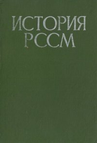 cover of the book История РСС Молдовенешть. Вол. II. (Де ла Маря револуцие сочиалистэ дин Октомбрие пынэ ын зилеле ноастре)