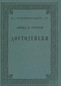 cover of the book Достојевски