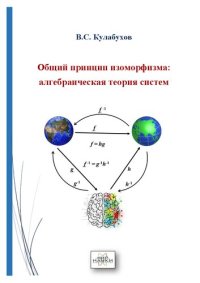 cover of the book Общий принцип изоморфизма. Алгебраическая теория систем.