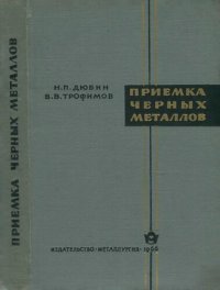 cover of the book Приемка черных металлов.