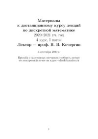 cover of the book Материалы к дистанционному курсу лекций по дискретной математике.