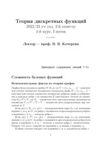 cover of the book Теория дискретных функций. Примерное содержание лекций 7-11.