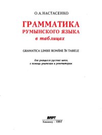 cover of the book Грамматика румынского языка в таблицах