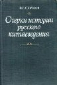 cover of the book Очеpки иcтopии pуccкого китаеведения