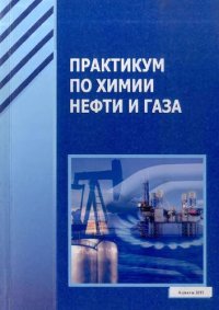 cover of the book Практикум по химии нефти и газа.