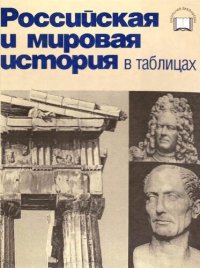 cover of the book Российская и мировая история в таблицах.