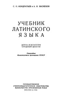 cover of the book Учебник латинского языка для 8-10 классов средней школы