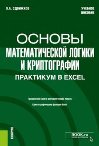 cover of the book Основы математической логики и криптографии. Практикум в Excel.