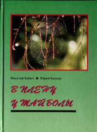 cover of the book В плену у тайболы