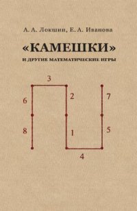 cover of the book Камешки и другие математические игры.