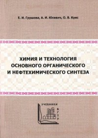 cover of the book Химия и технология основного органического и нефтехимического синтеза. Лабораторный практикум.