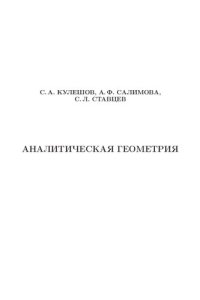 cover of the book Аналитическая геометрия.