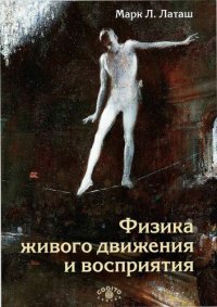 cover of the book Физика живого движения и восприятия.