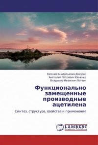 cover of the book Функционально замещённые ацетилены: Синтез, структура, свойства и применение