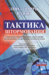 cover of the book Тактика штормования