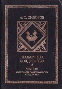 cover of the book Знахарство, колдовство и порча у народов Коми.