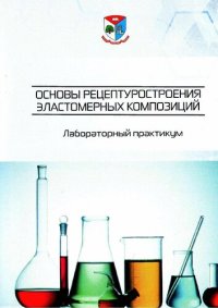 cover of the book Основы рецептуростроения эластомерных композиций. Лабораторный практикум