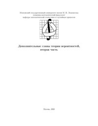 cover of the book Дополнительные главы теории вероятностей. Ч.2