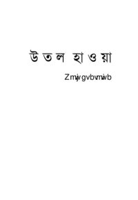 cover of the book উতল হাওয়া