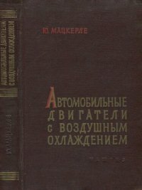 cover of the book Автомобильные двигатели с воздушным охлаждением.