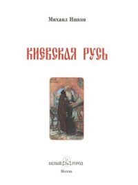 cover of the book Киевская Русь: [для младшего и среднего школьного возраста]