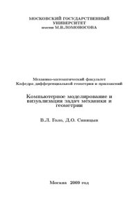 cover of the book Компьютерное моделирование и визуализация задач механики и геометрии.