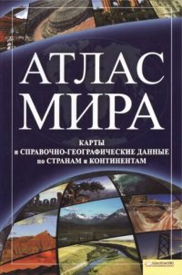 cover of the book Атлас Мира.