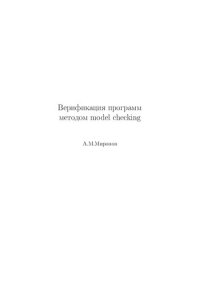 cover of the book Верификация программ методом model checking