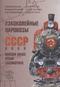 cover of the book Узкоколейные паровозы СССР =: USSR. Narrow gauge steam locomotives