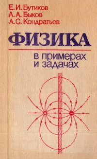 cover of the book Физика в примерах и задачах: [Учеб. пособие для подгот. отд-ний вузов]