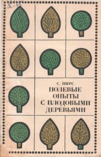 cover of the book Полевые опыты с плодовыми деревьями и другими многолетними растениями.