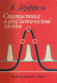 cover of the book Статистика в аналитической химии