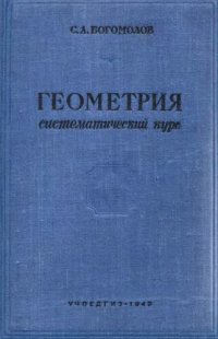 cover of the book Геометрия. Систематический курс.